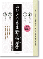 書籍 | 孫維良のイチ押し推拿道